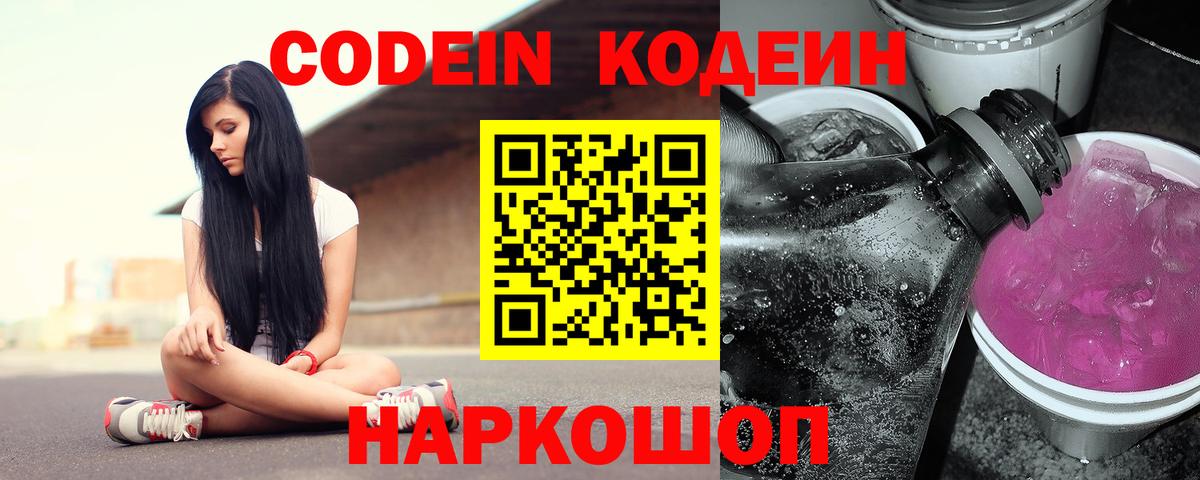 Кодеин Purple Drank Бахчисарай